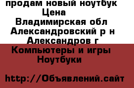 продам новый ноутбук acer › Цена ­ 20 000 - Владимирская обл., Александровский р-н, Александров г. Компьютеры и игры » Ноутбуки   